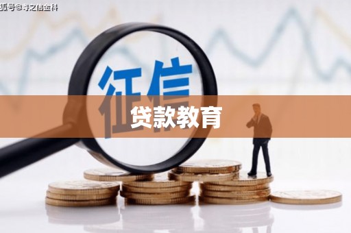 额济纳旗贷款教育