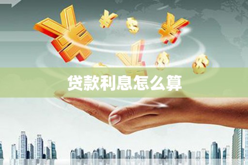 额济纳旗贷款利息怎么算