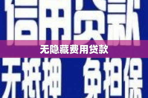 额济纳旗无隐藏费用贷款
