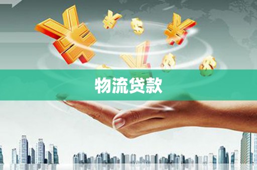额济纳旗物流贷款