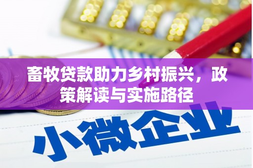 额济纳旗畜牧贷款助力乡村振兴，政策解读与实施路径