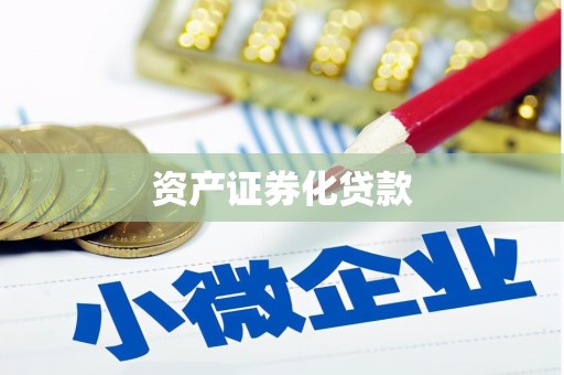 额济纳旗资产证券化贷款