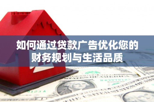 额济纳旗如何通过贷款广告优化您的财务规划与生活品质