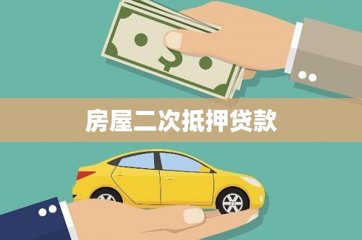 额济纳旗房屋二次抵押贷款