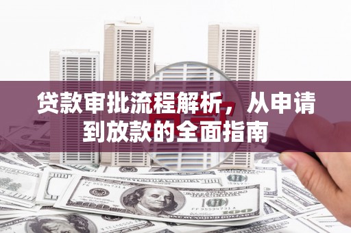 额济纳旗贷款审批流程解析，从申请到放款的全面指南