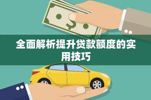 额济纳旗全面解析提升贷款额度的实用技巧