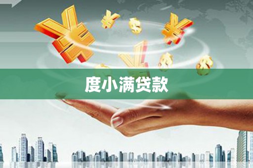 额济纳旗度小满贷款