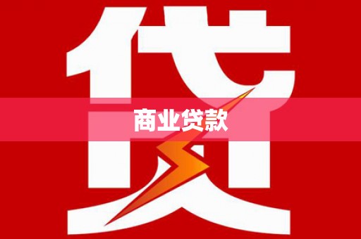 额济纳旗商业贷款