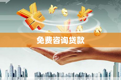 额济纳旗免费咨询贷款