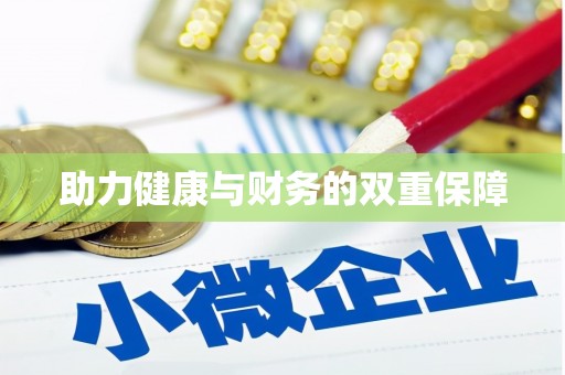额济纳旗助力健康与财务的双重保障