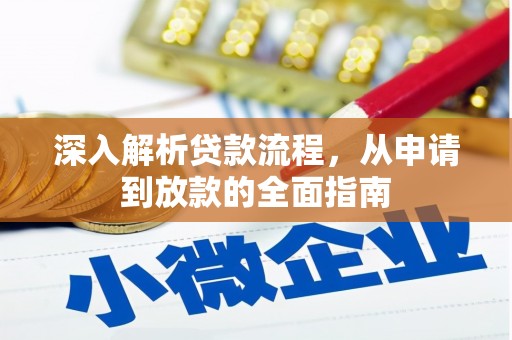 额济纳旗深入解析贷款流程，从申请到放款的全面指南