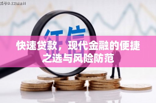 额济纳旗快速贷款，现代金融的便捷之选与风险防范