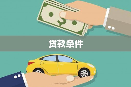 额济纳旗贷款条件