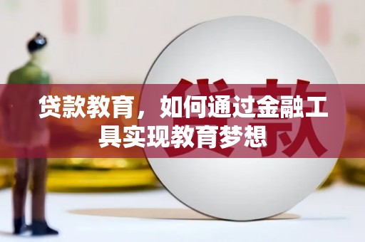 额济纳旗贷款教育，如何通过金融工具实现教育梦想