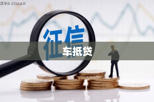 额济纳旗车抵贷