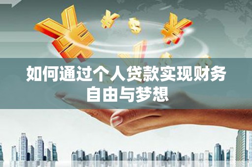 额济纳旗如何通过个人贷款实现财务自由与梦想