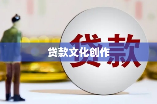 额济纳旗贷款文化创作