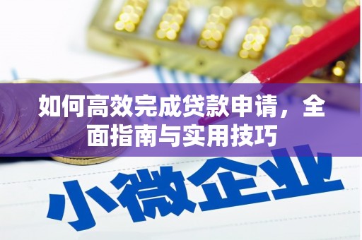 额济纳旗如何高效完成贷款申请，全面指南与实用技巧