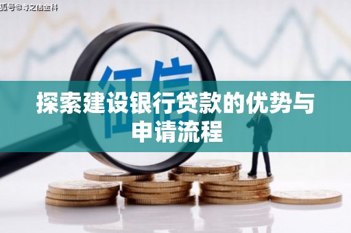 额济纳旗探索建设银行贷款的优势与申请流程