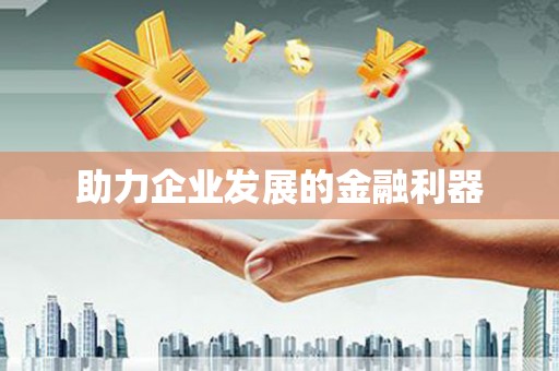 额济纳旗助力企业发展的金融利器