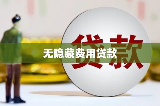 额济纳旗无隐藏费用贷款
