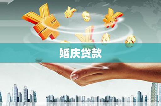 额济纳旗婚庆贷款