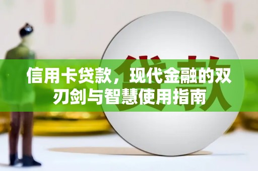 额济纳旗信用卡贷款，现代金融的双刃剑与智慧使用指南