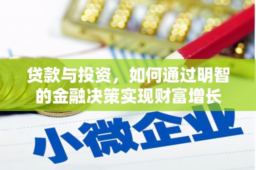 额济纳旗贷款与投资，如何通过明智的金融决策实现财富增长