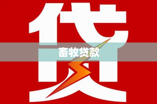 额济纳旗畜牧贷款