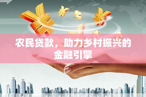 额济纳旗农民贷款，助力乡村振兴的金融引擎
