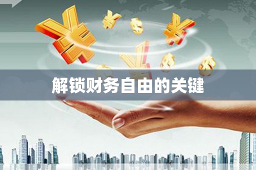 额济纳旗解锁财务自由的关键