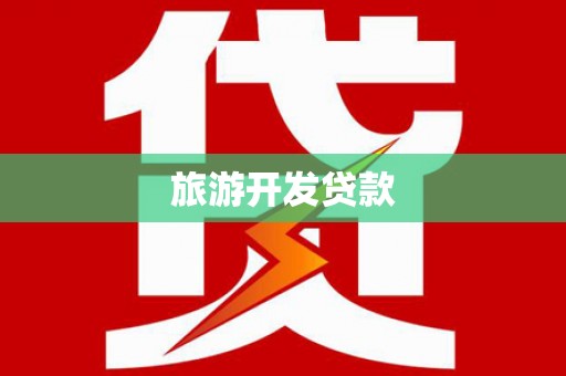 额济纳旗旅游开发贷款