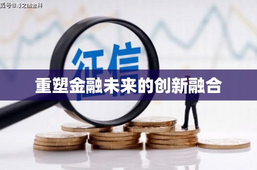额济纳旗重塑金融未来的创新融合
