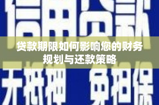 额济纳旗贷款期限如何影响您的财务规划与还款策略