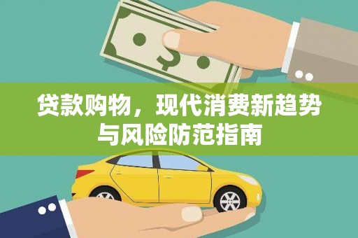 额济纳旗贷款购物，现代消费新趋势与风险防范指南