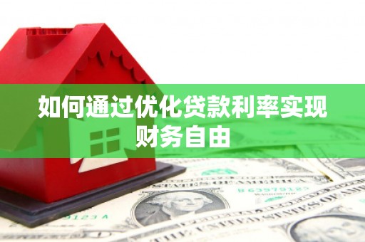 额济纳旗如何通过优化贷款利率实现财务自由