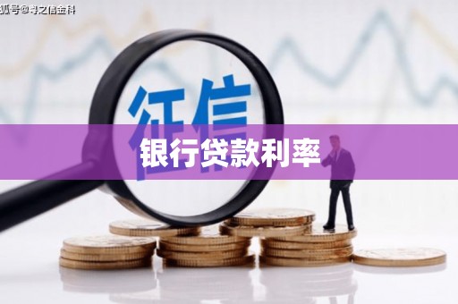 额济纳旗银行贷款利率