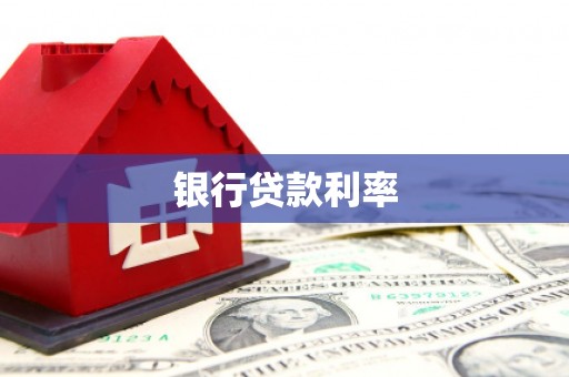 额济纳旗银行贷款利率