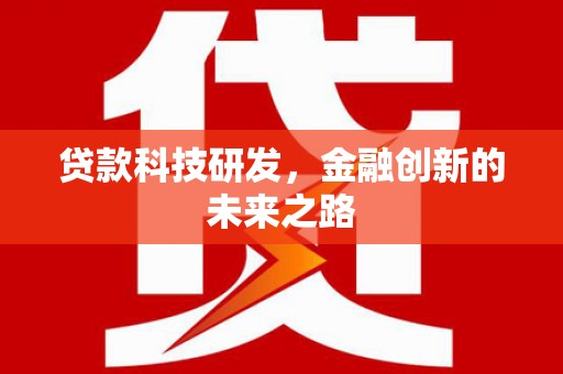 额济纳旗贷款科技研发，金融创新的未来之路