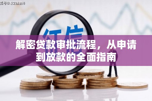 额济纳旗解密贷款审批流程，从申请到放款的全面指南