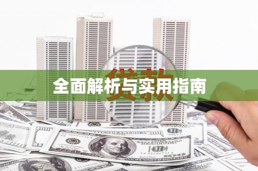额济纳旗全面解析与实用指南