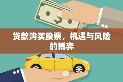 额济纳旗贷款购买股票，机遇与风险的博弈