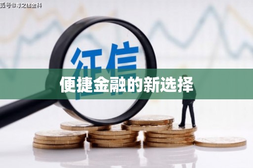 额济纳旗便捷金融的新选择