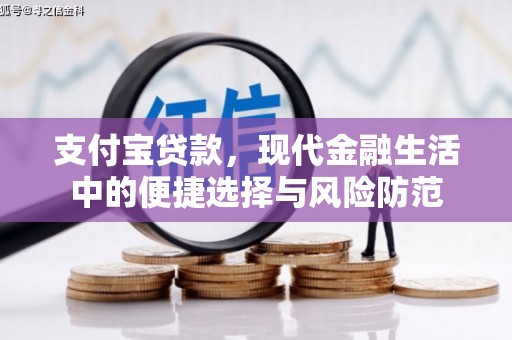 额济纳旗支付宝贷款，现代金融生活中的便捷选择与风险防范