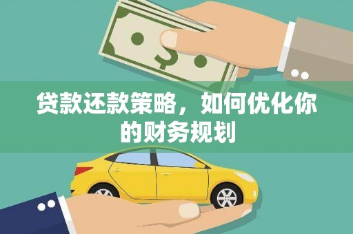 额济纳旗贷款还款策略，如何优化你的财务规划