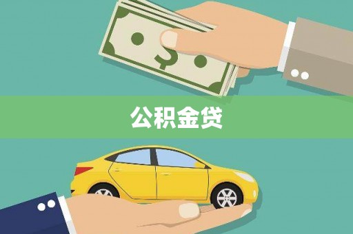 额济纳旗公积金贷