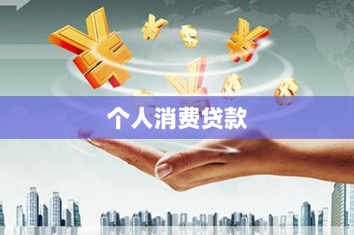 额济纳旗个人消费贷款