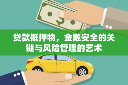 额济纳旗贷款抵押物，金融安全的关键与风险管理的艺术