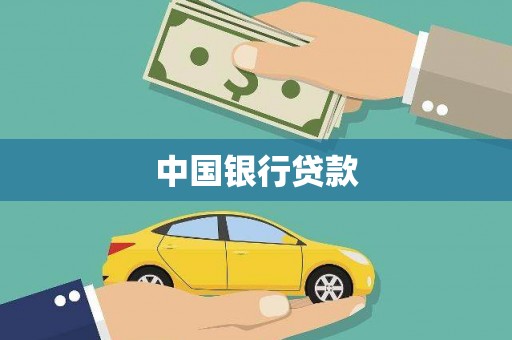 额济纳旗中国银行贷款