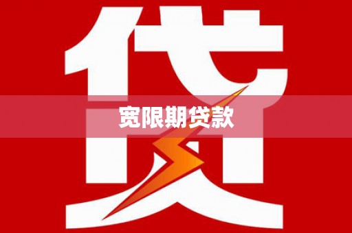 额济纳旗宽限期贷款